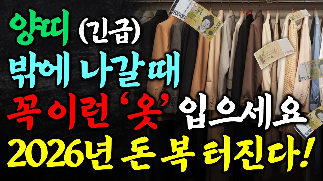 양띠는 반드시 이런 옷을 입어야 합니다 꼭 이런 옷 입고 나가세요 입는 순간 금전운 들어온다 2026년 양띠 옷차림 운세 금전운 양띠운세