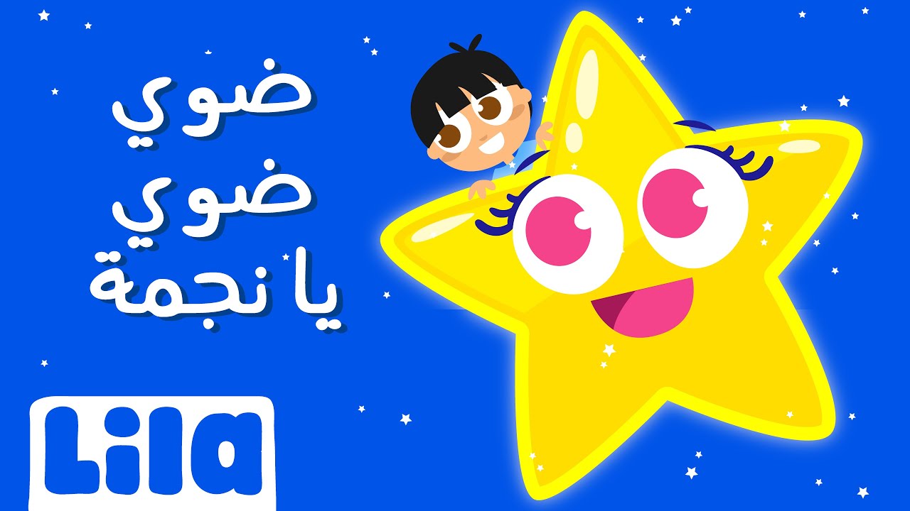 ضوي ضوي يا نجمة ✨⭐ ليلا تي في