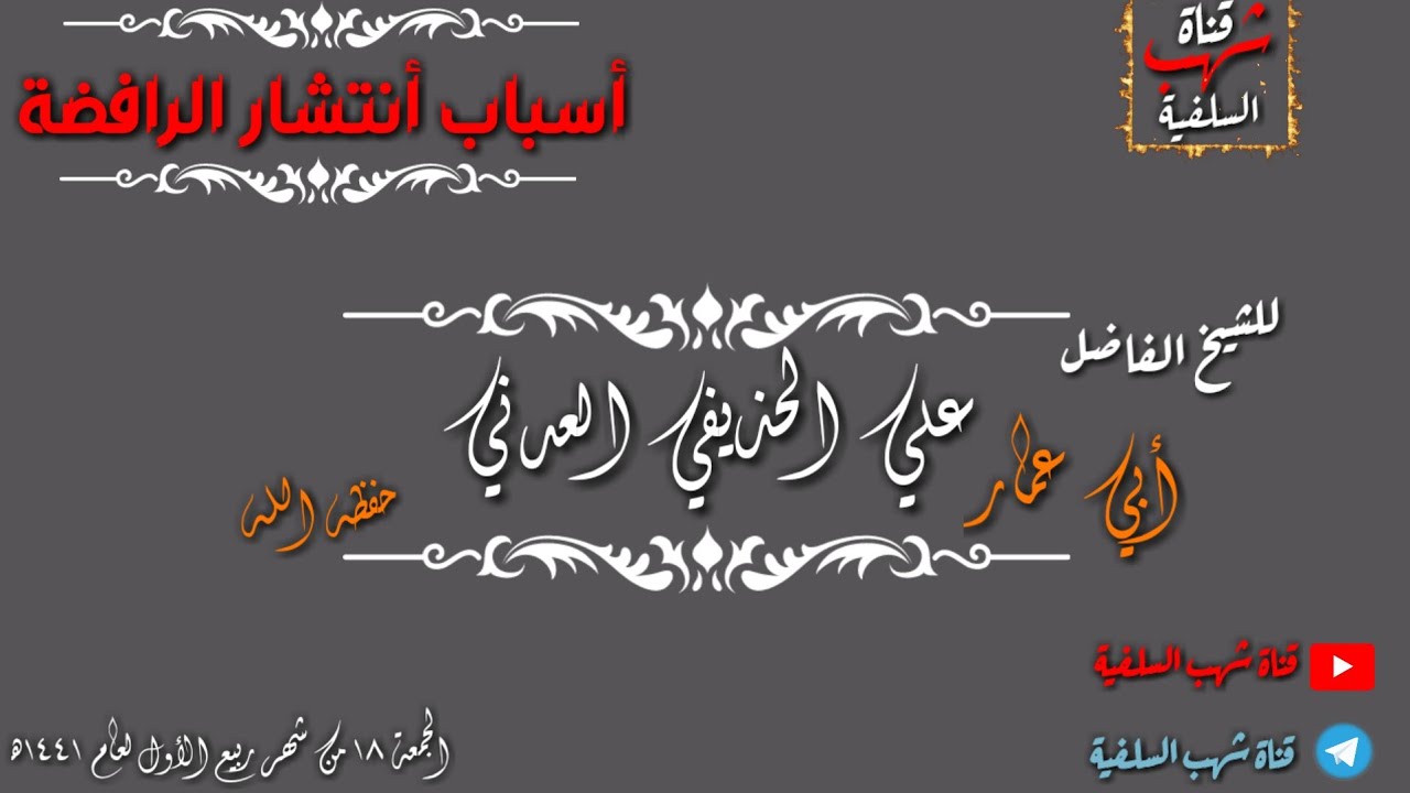 {أسباب انتشار الرافضة}خطبة الجمعة الماتعة للشيخ الفاضل أبي عمار علي الحذيفي العدني١٨ربيع الأول١٤٤١ه‍