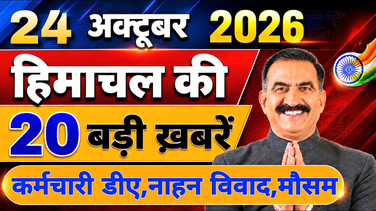 Himachal की 20 बड़ी Breaking News🔥 | Top Headlines Himachal&rdquo; 22 October 2026 | Himachal Samachar