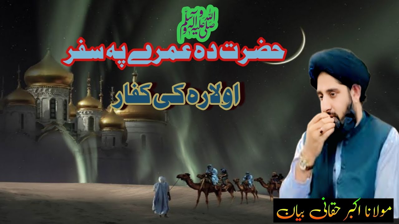 Hazrat (SAW) da umre pa safer aw lara ke kofar| maulana Akbar Haqani 