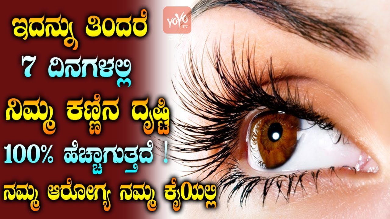 ಇದನ್ನು ತಿಂದರೆ 7 ದಿನಗಳಲ್ಲಿ ಕಣ್ಣಿನ ದೃಷ್ಟಿ 100% ಹೆಚ್ಚಾಗುತ್ತದೆ ! | Eat These Foods To Improve Eye Health