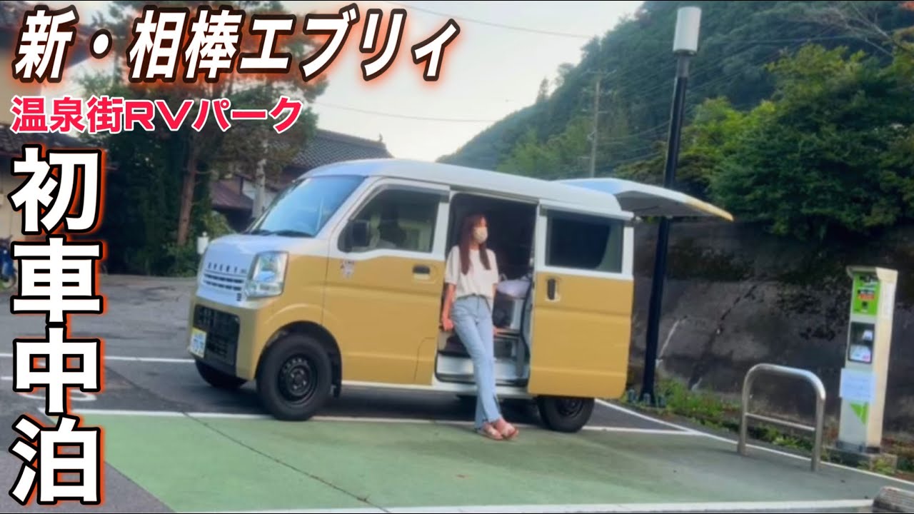 【車中泊】納車20日目新相棒と今回は1年前初RVパーク車中泊の場所で新相棒と初車中泊