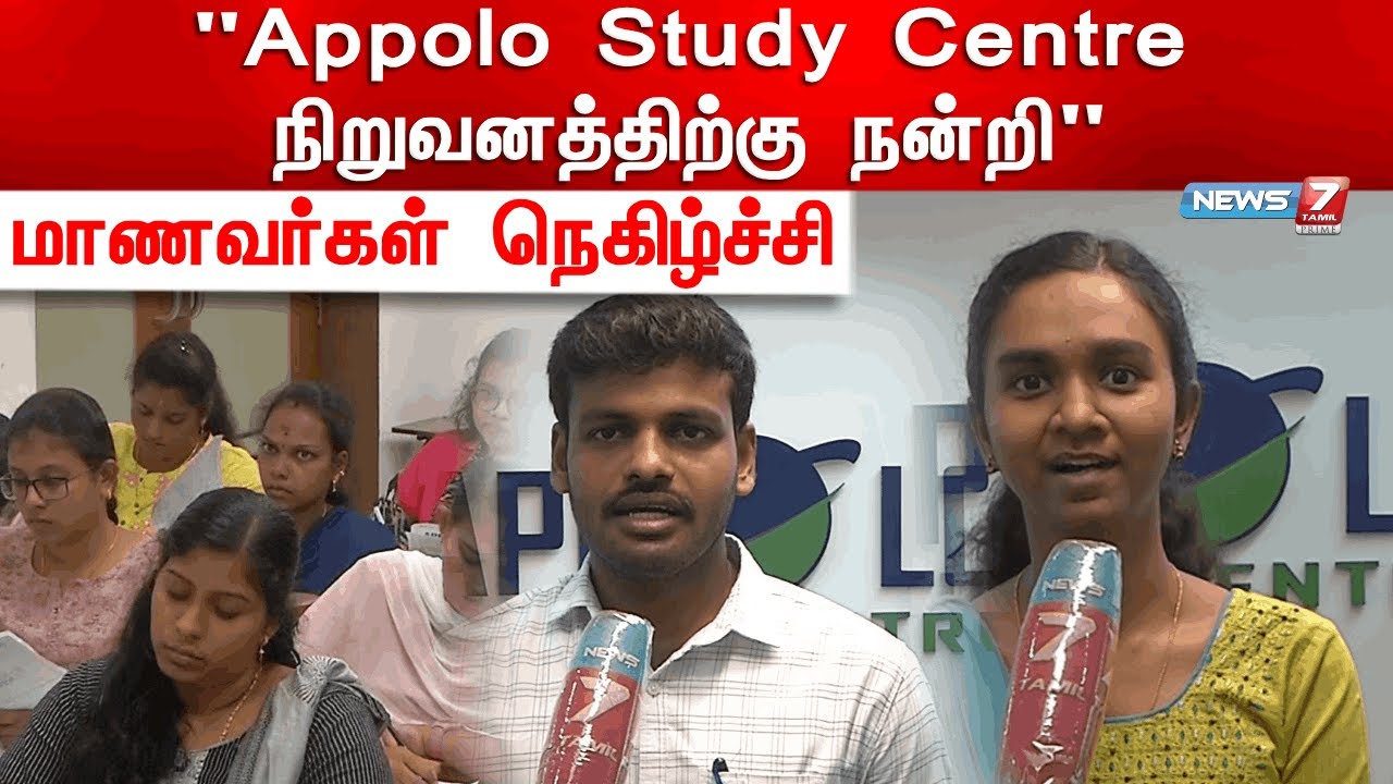 "Appolo Study Centre நிறுவனத்திற்கு நன்றி" குரூப் - 2 தேர்வில் வெற்றி பெற்ற மாணவர்கள் நெகிழ்ச்சி