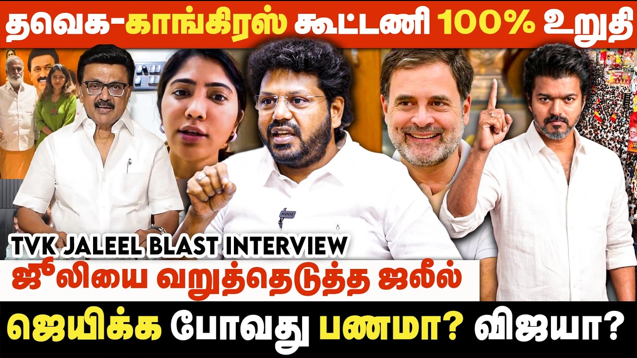 விஜய் சொல்லுக்கும், அன்புக்கும் கட்டுப்பட்ட கூட்டம் இது.. மாபெரும் புரட்சியை செய்யும். | TVK Jaleel