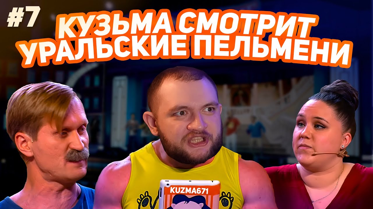 КУЗЬМА СМОТРИТ УРАЛЬСКИЕ ПЕЛЬМЕНИ 