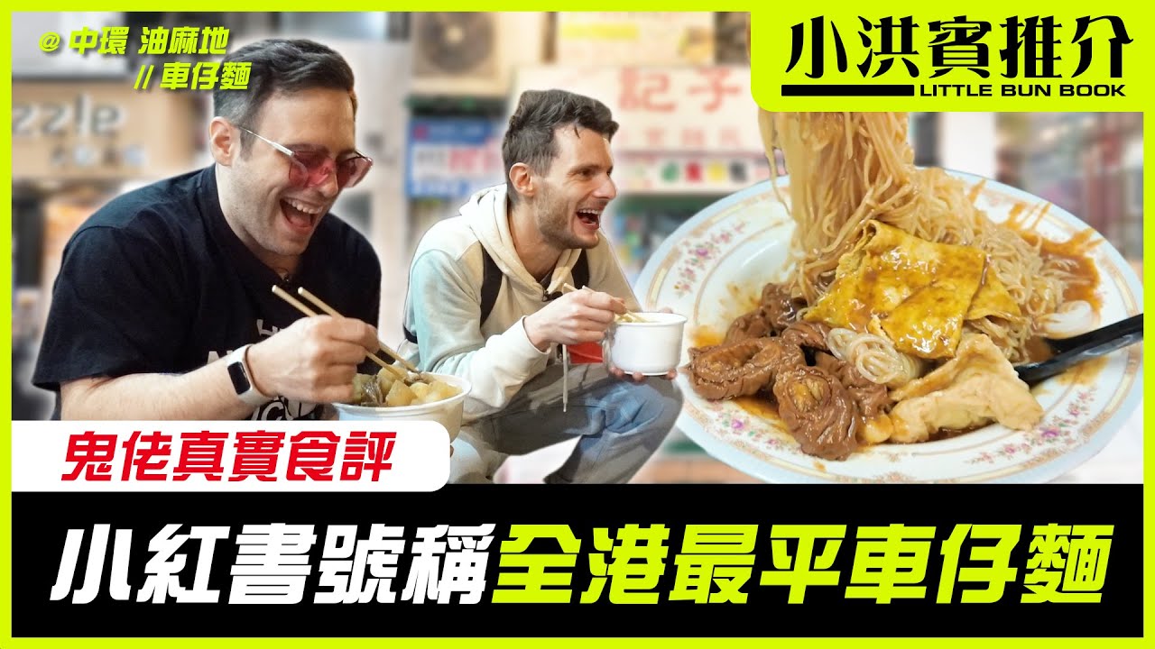 小紅書特種兵必食車仔麵🍲賓仔卻寧願踎街邊食第二間?😢