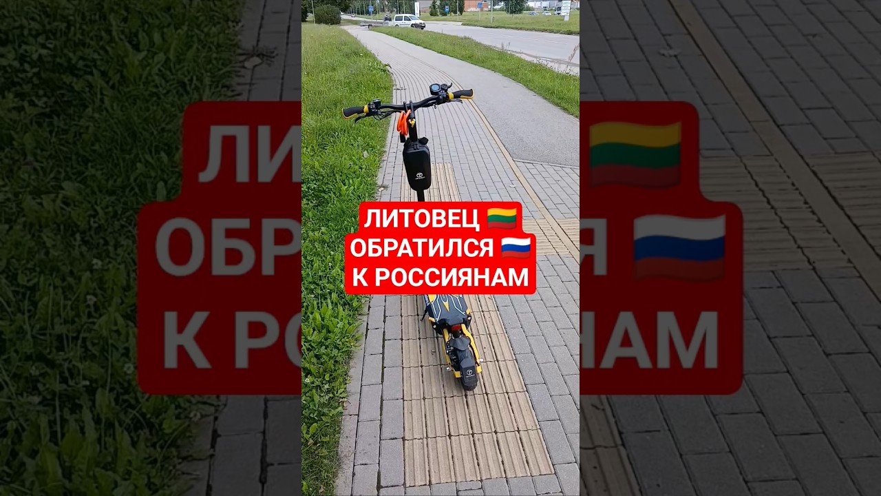 ЛИТОВЕЦ🇱🇹 ОБРАТИЛСЯ К РОССИЯНАМ🇷🇺 #вильнюс #литва #алитус #каунас #работа #виза #lithuania #lietuva