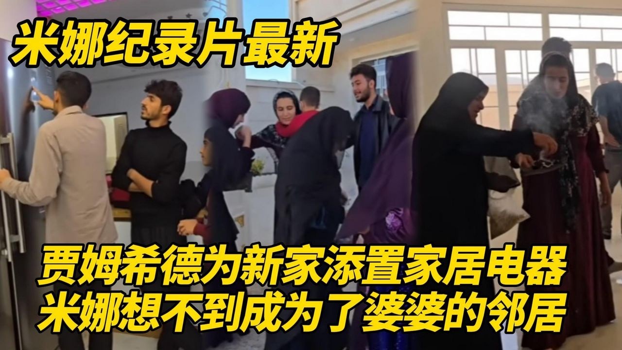 贾姆希德为新家添置家居电器！米娜成为婆婆的邻居是好是坏？卡迪尔跟哈希姆离她更近了！#纪录片 #伊朗游牧民生活