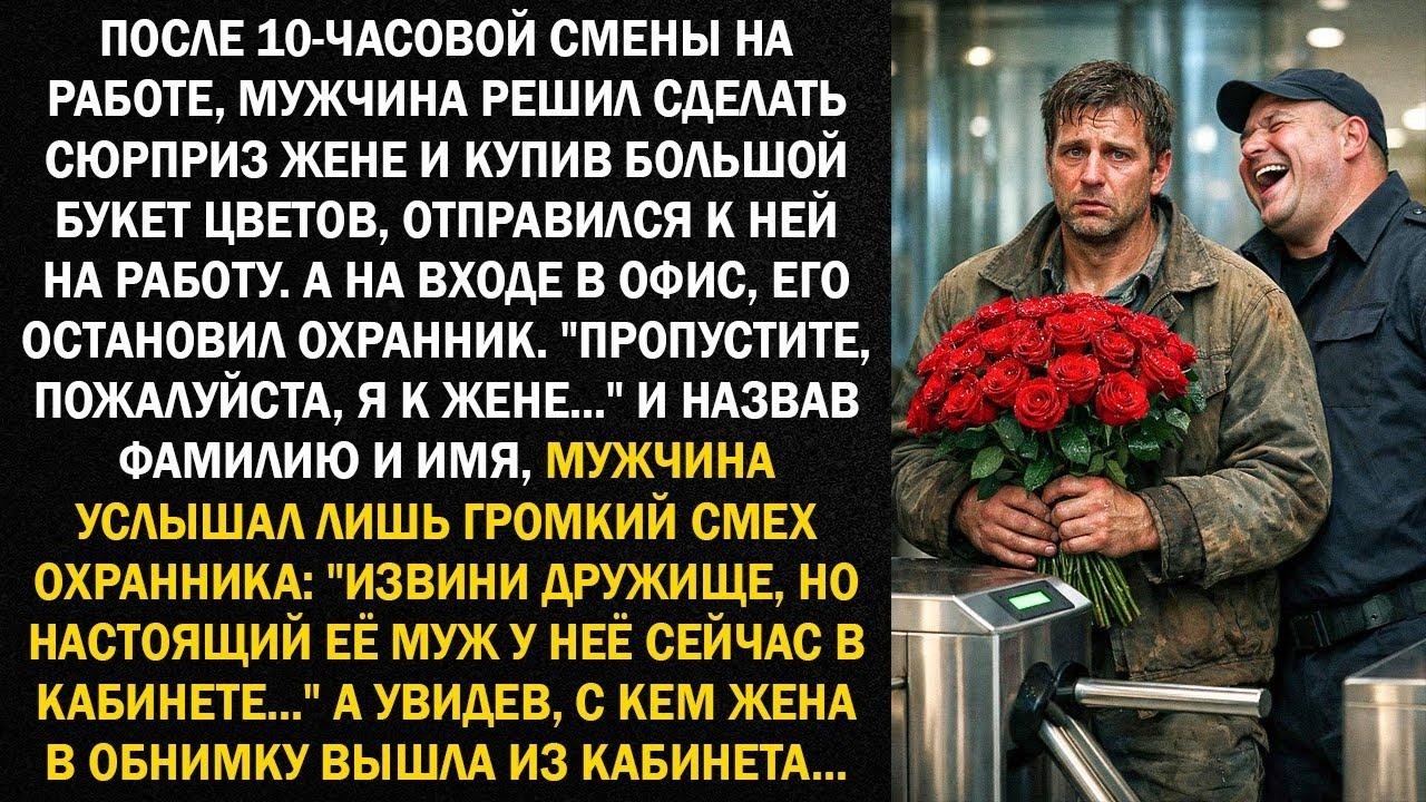После 10 часовой смены на работе, мужчина решил сделать сюрприз жене и купив большой букет цве