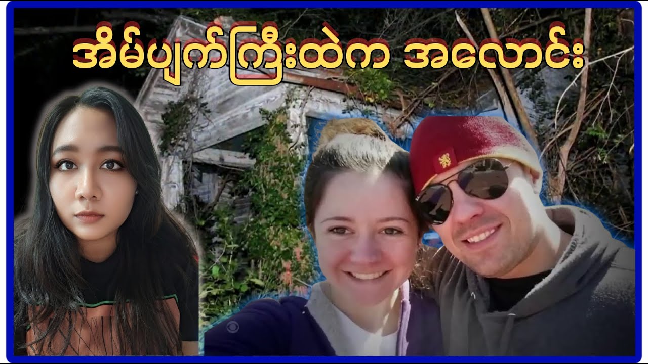 ဇနီးသည်ကို သေဆုံးအောင် လုပ်ခဲ့သူ စစ်မှုထမ်းခင်ပွန်း| John Keith Blauvelt
