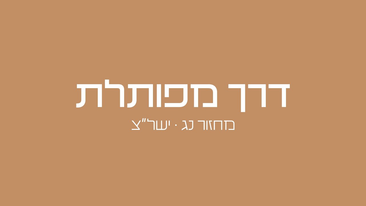 דֶּרֶךְ מְפֻתֶּלֶת • שיר שנה מחזור נ