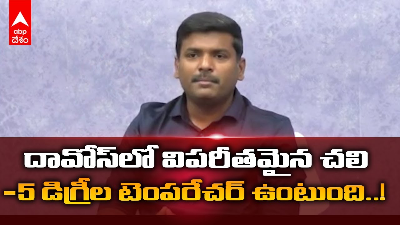 Minister Gudivada Amarnath : దావోస్ కు ఎందుకు వెళ్లలేదో చెప్పిన మంత్రి గుడివాడ అమర్ నాథ్ | ABP Desam