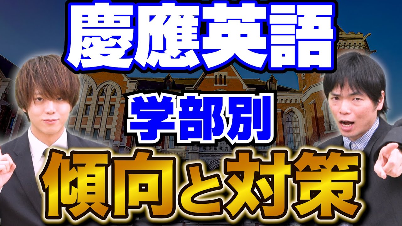 【大学受験】慶應英語の傾向2025年最新版｜学部別の難易度と勉強法を徹底解説！