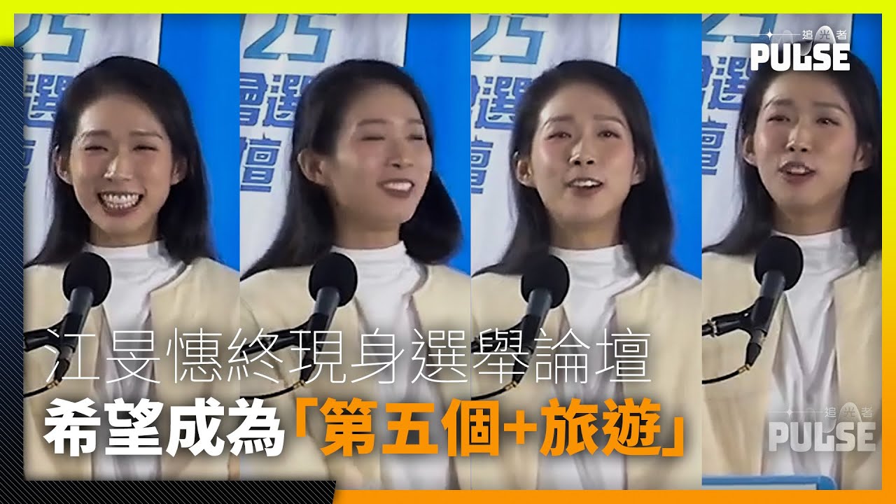 江旻憓多次拒絕受訪後終現身選舉論壇　神色緊張　傻笑答希望自己成為「第五個+旅遊」