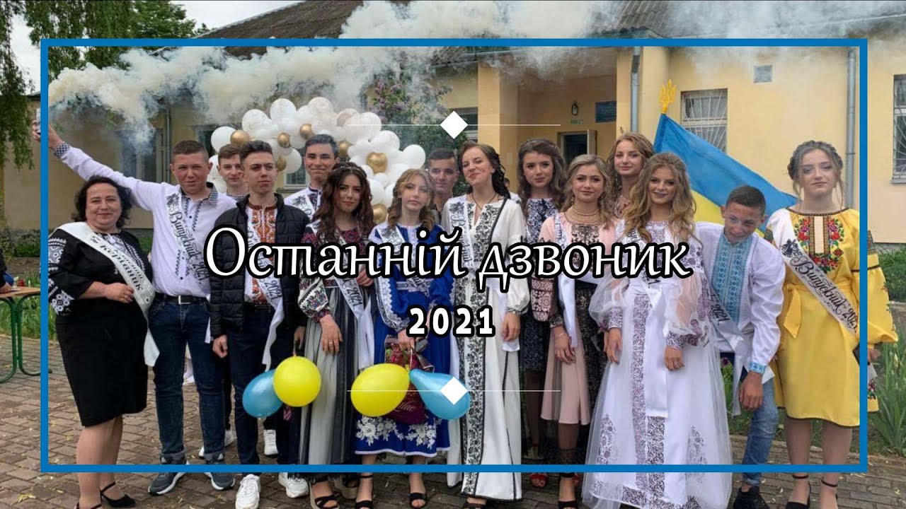 Останній дзвінок 2021//Веринський ЗЗСО І-ІІст.
