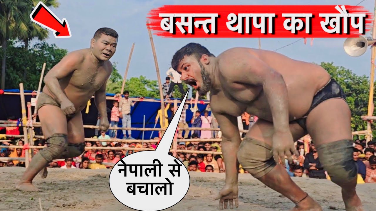 बसंत थापा की डर से अखाड़ा छोड़ कर भागने लगे | basant thapa ki kushti | thapa ki kushti | kushti 2026