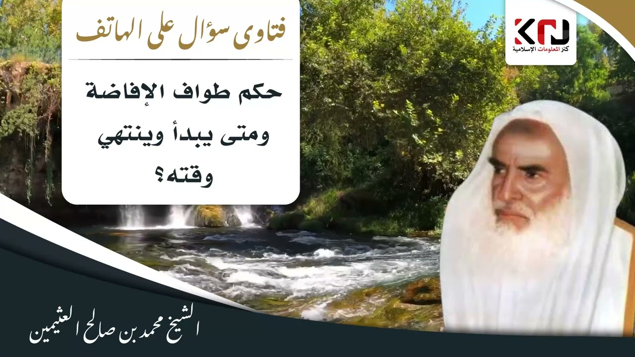 528 - حكم طواف الإفاضة ومتى يبدأ وينتهي وقته؟ ابن عثيمين