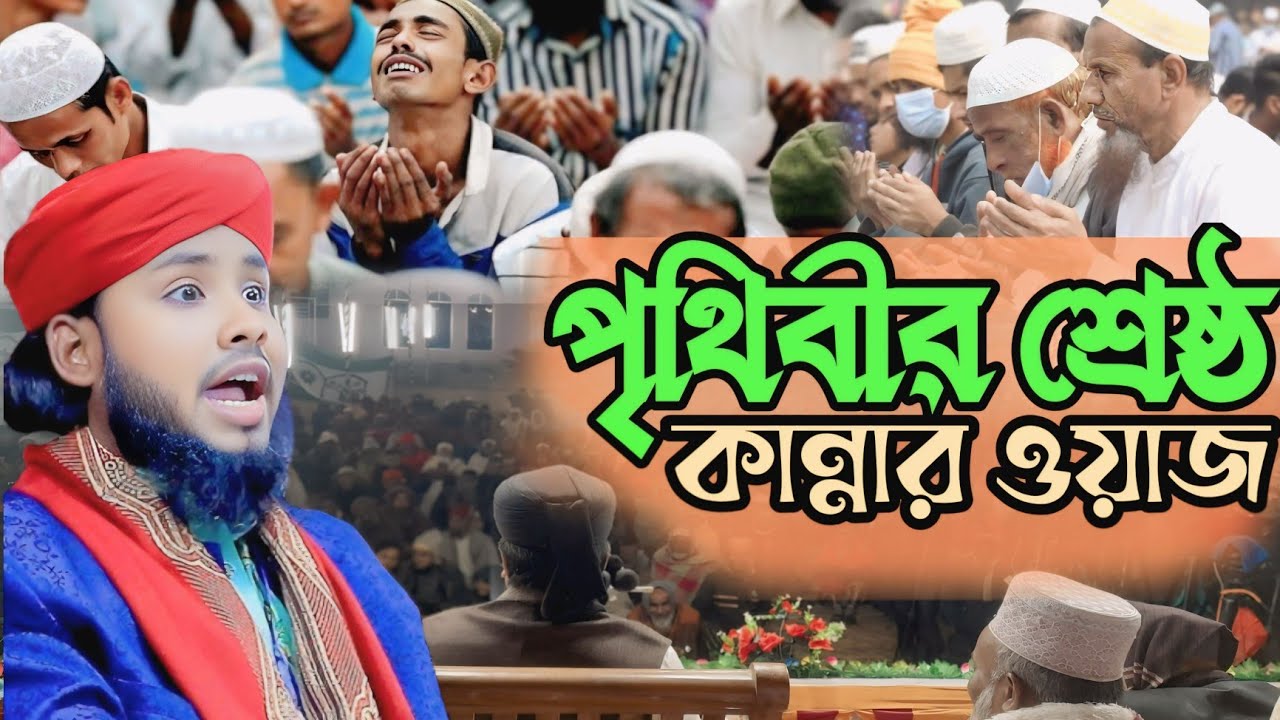 পৃথিবীর শ্রেষ্ঠ কান্নার ওয়াজ নতুন | নতুন ওয়াজ মাহফিল | কাউসার আহমেদ আরিফী ওয়াজ 
