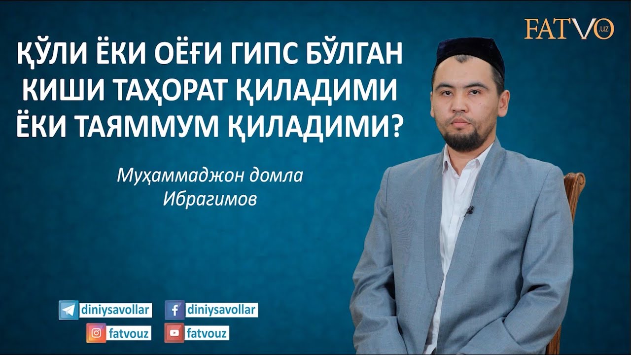 ҚЎЛИ ЁКИ ОЁҒИ ГИПС БЎЛГАН КИШИ ТАҲОРАТ ҚИЛАДИМИ ЁКИ ТАЯММУМ ҚИЛАДИМИ?
