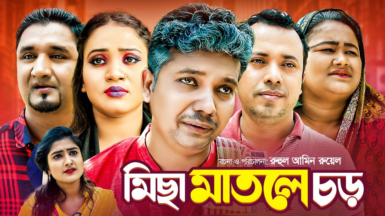 সিলেটি নাটক | মিছা মাতলে উ চড় | Sylheti Natok |মদরিছ আলীর নাটক| Micha Matleu Chor |Comedy Natok 2021
