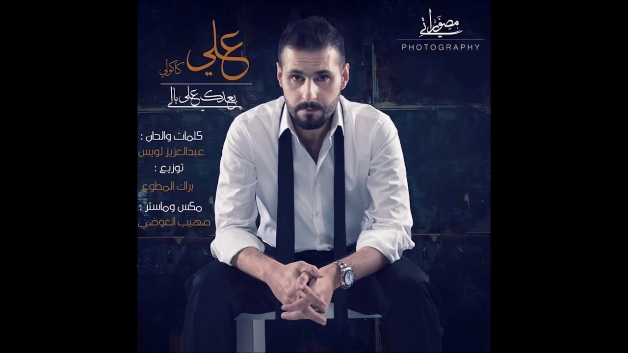 علي كاكولي بعدك على بالي