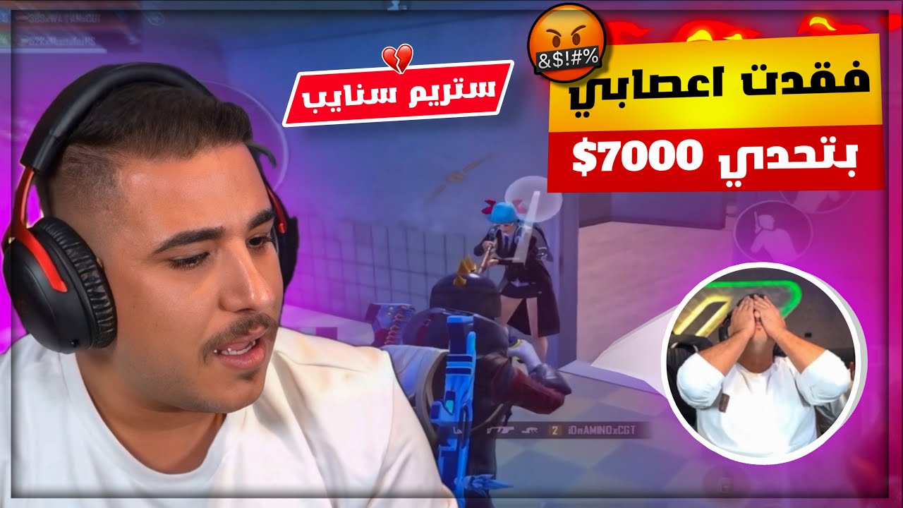 فقدت اعصابي بسبب ستريم سنايب بعروا تحدي 7000$ بأخر لحظة 😨💔