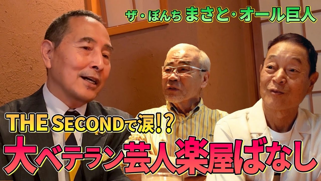 【楽屋ばなし】大ベテランが現代のお笑いを語る 前編