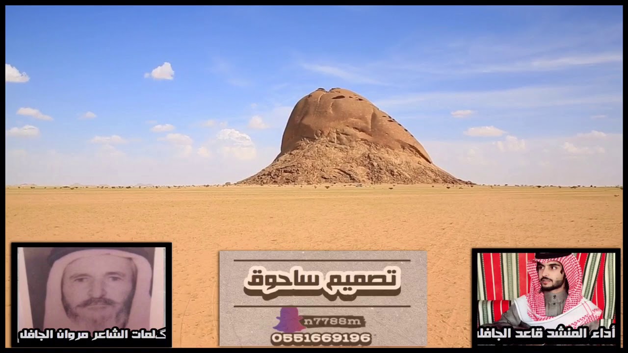 شيلة جفرة الصاقب گلمات الشاعر : مروان الجافل أداء المنشد : قاعد الجافل