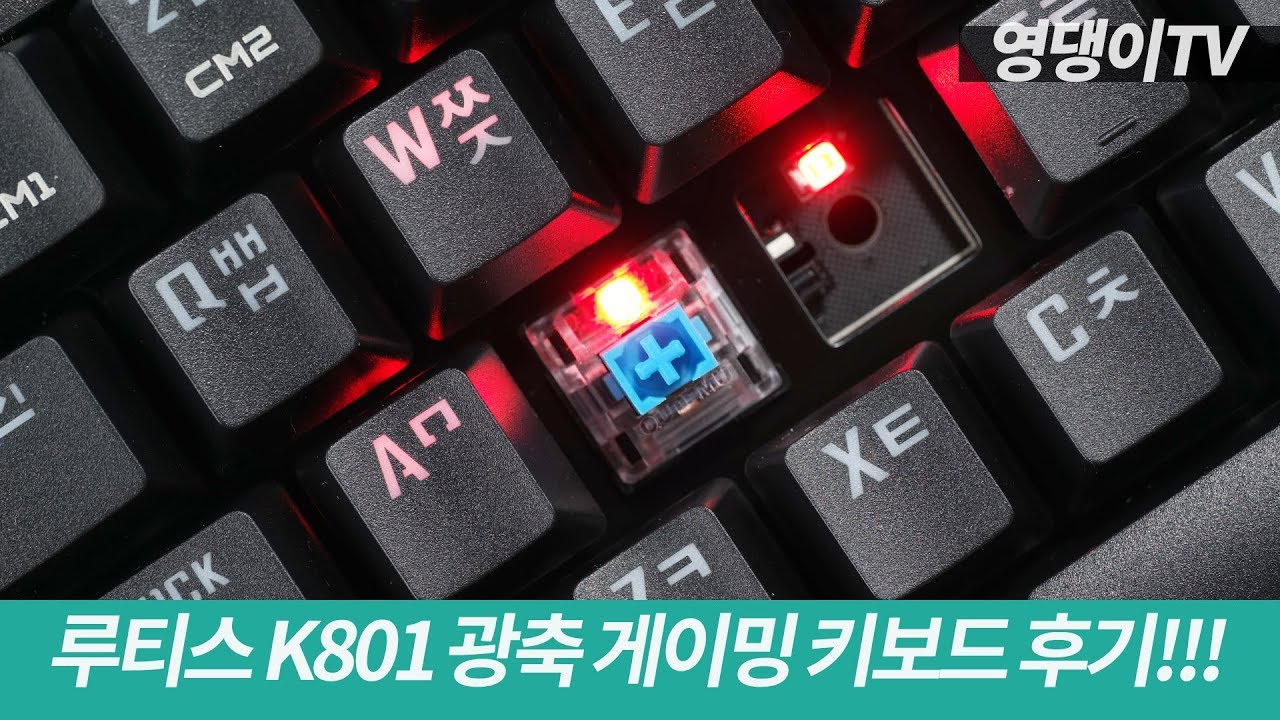 오테뮤 광축 스위치 탑재! 완전방수 게이밍 키보드! 루티스 LUNATIC K801 리뷰!
