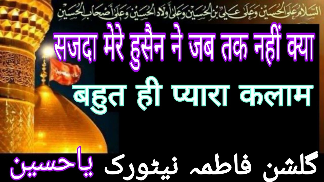 सजदा मेरे हुसैन ने जब तक नहीं क्या