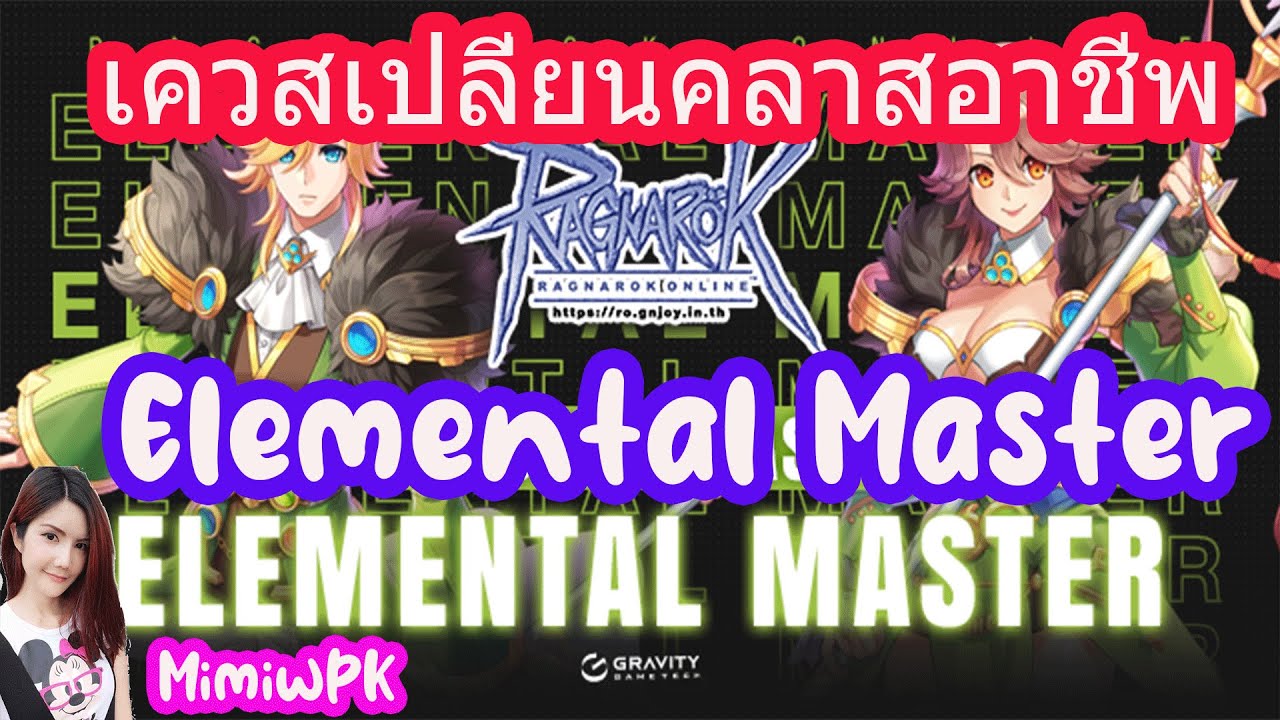เควสเปลี่ยนคลาสอาชีพ Elemental Master : Ragnarok Online 4th Classes GGT