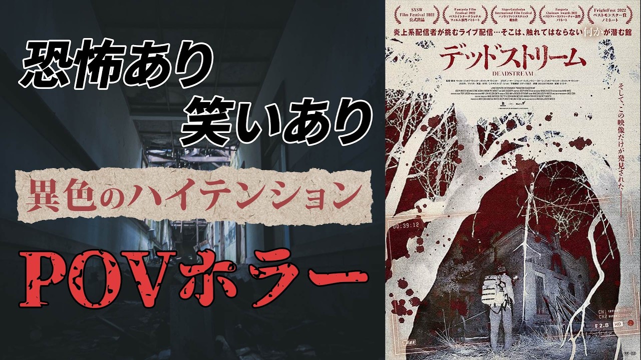 『デッドストリーム』POVホラーの新たな野心作！YouTuber男が幽霊屋敷を駆け巡る！【映画感想】
