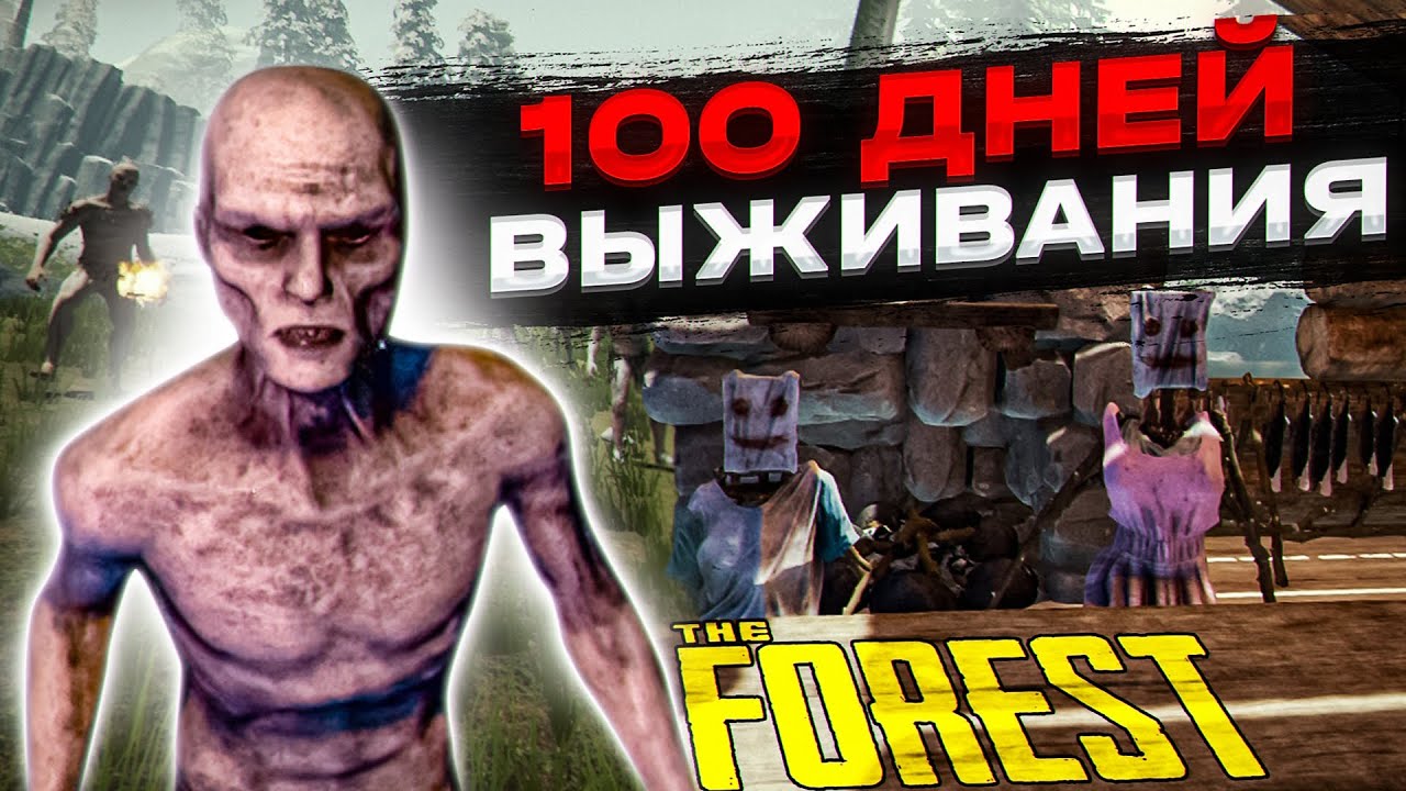 100 дней чтобы выжить -//- THE FOREST ПРОХОЖДЕНИЕ