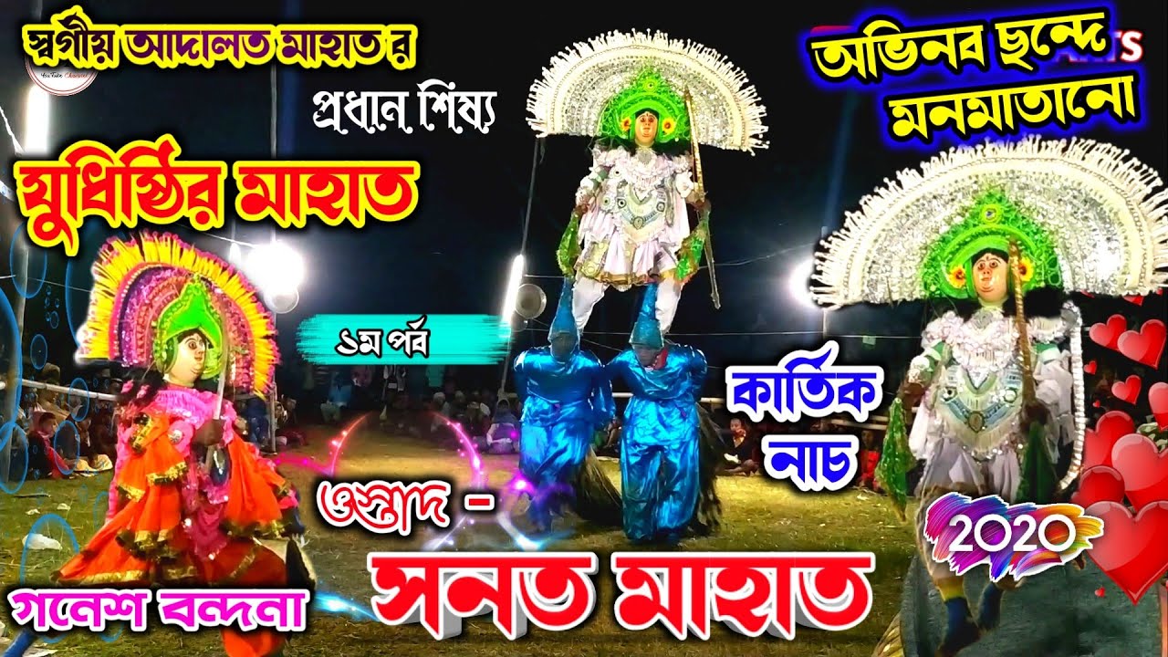 sanat mahato chhau nach | মনমাতানো কার্তিক নাচ | যুধিষ্ঠির মাহাত | Kartik Nach | Sanat Mahato |