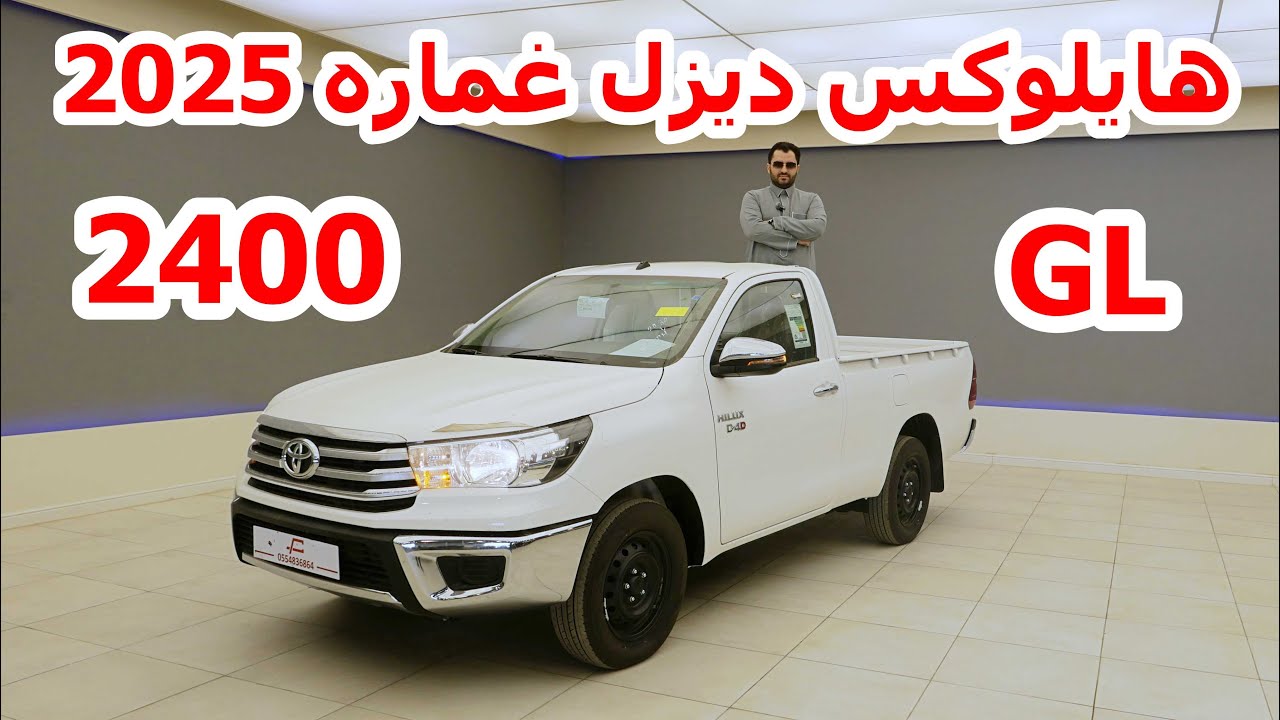 هايلوكس غماره 2025 GL غماره - toyota hilux sc gl