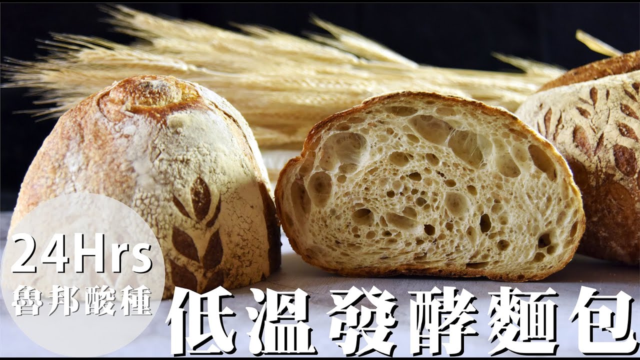 《不萊嗯的烘焙廚房》24小時低溫發酵麵包 | 24 Hours Freezer Fermentation Bread