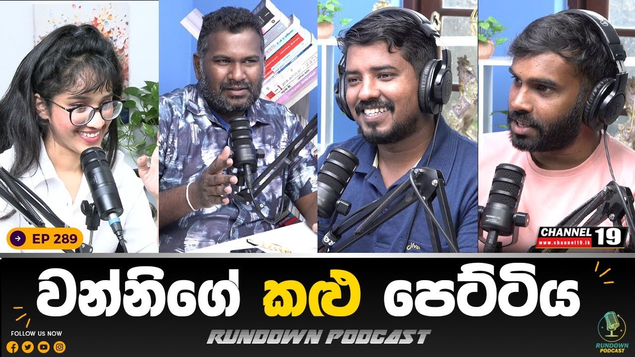 🔴 LIVE  උසාවියේ සම්පූර්ණ කතාව | Rundown Podcast | EP 289 #rundownpodcast #channel19