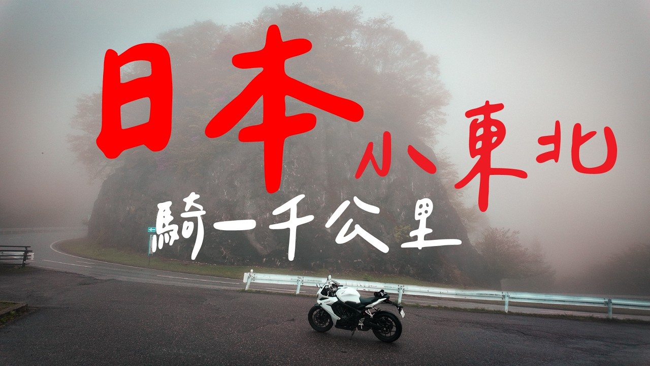 去日本騎車最簡單的方法？五天四夜1,000公里騎一圈！旅人重機旅行團。