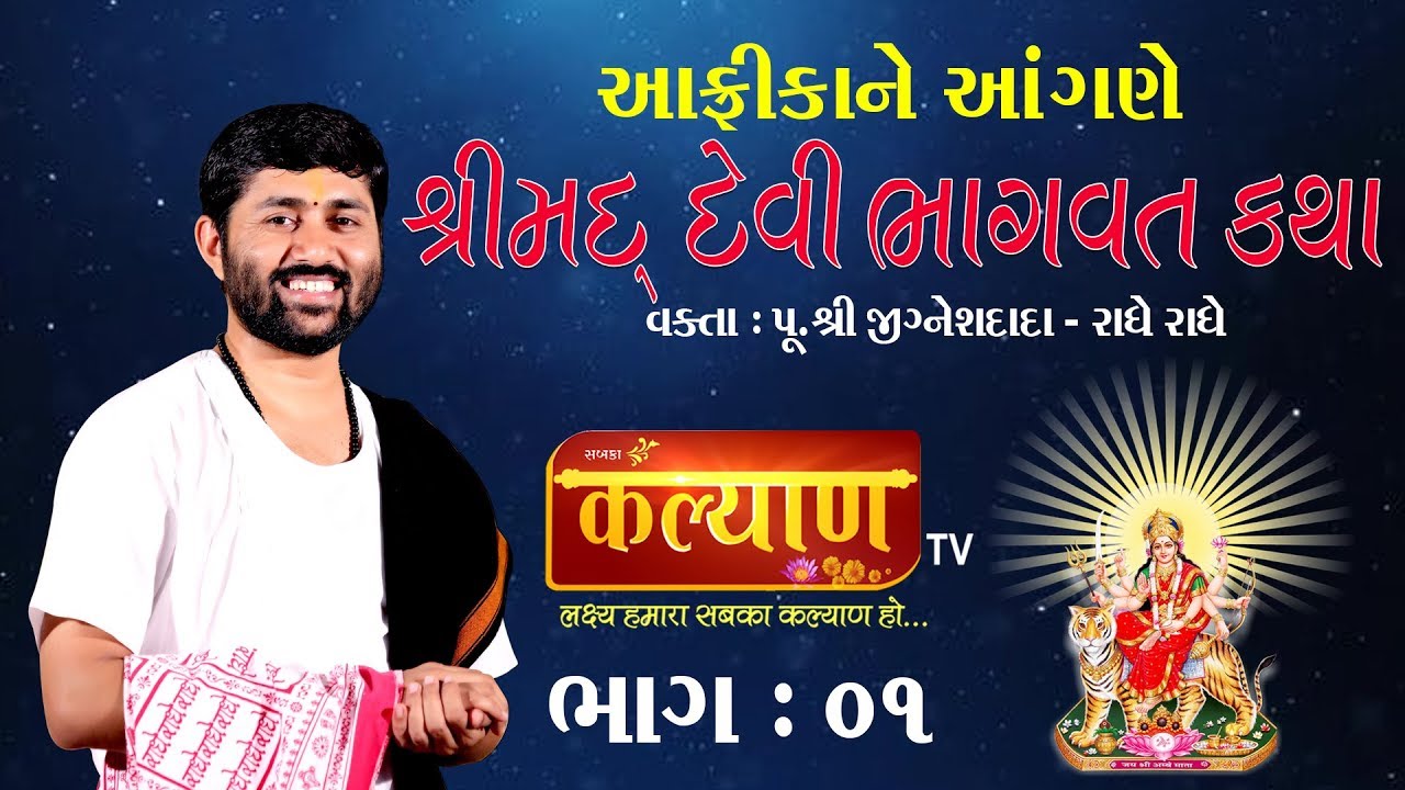 શ્રીમદ્ દેવી ભાગવત કથા || AFRICA || Pu. Jignehsdada (Radhe Radhe) || Day 01