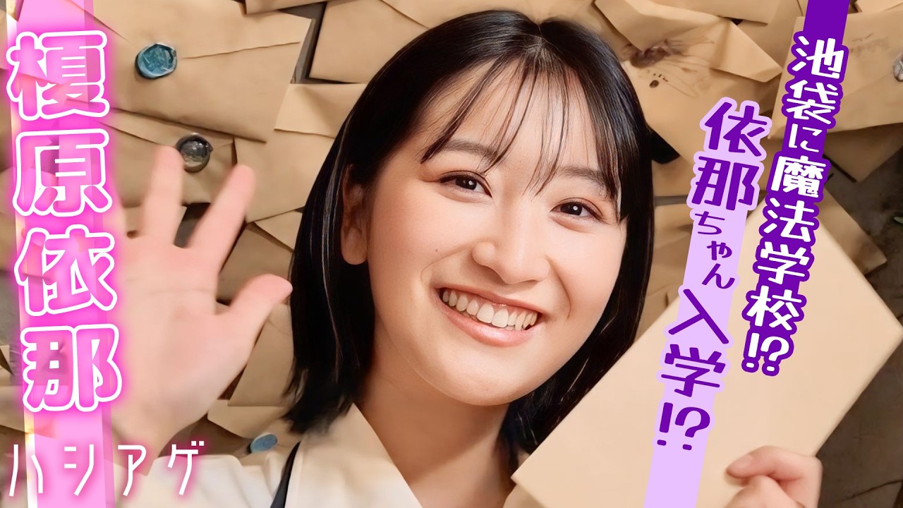 【池袋の話題カフェ】榎原依那が&ldquo;魔法学校グリモワール&rdquo;に体験入学！あなたの好きな魔法は？🪄｜ハシアゲ♯79≪無料配信≫