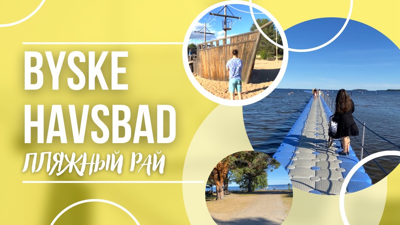 Лучший пляж в округе Шеллефтео: Биске, Швеция (Byske Havsbad, Skellefte&aring;, Sweden)