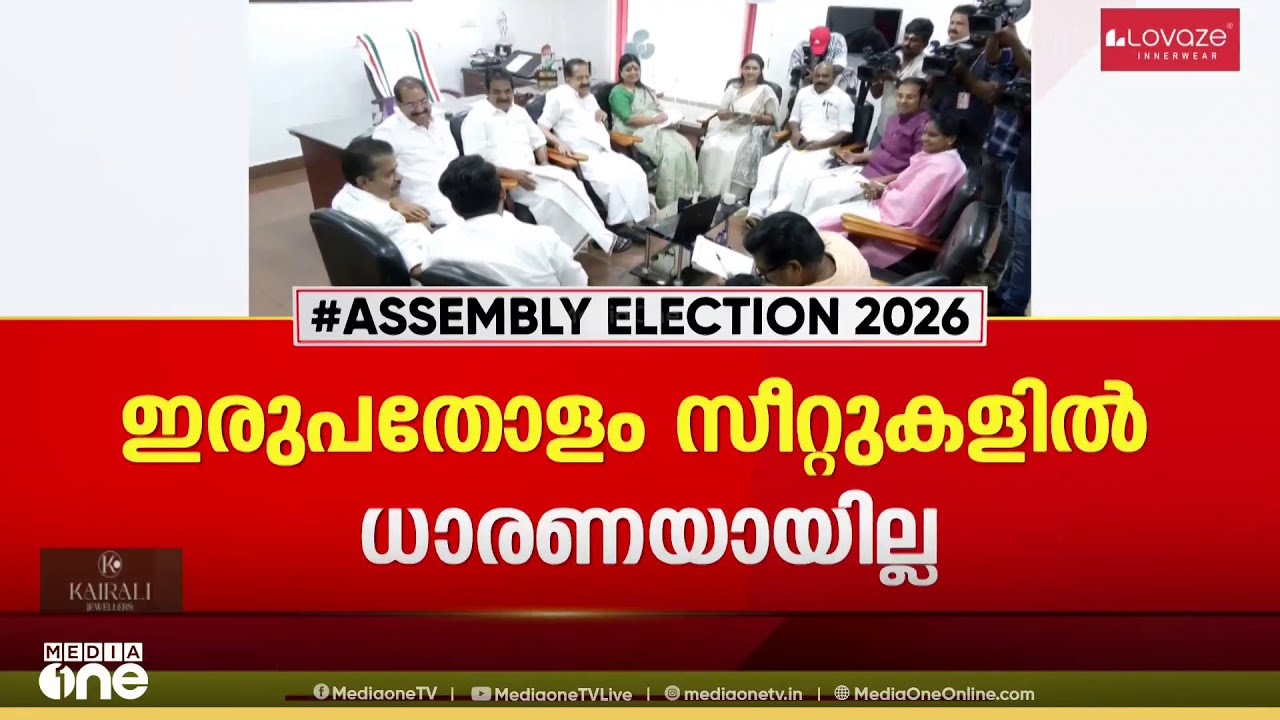 തർക്കം തീരാതെ കോൺഗ്രസ്.. ഇരുപതോളം സീറ്റുകളിൽ ഒറ്റ പേരിലേക്ക് എത്താനായില്ല