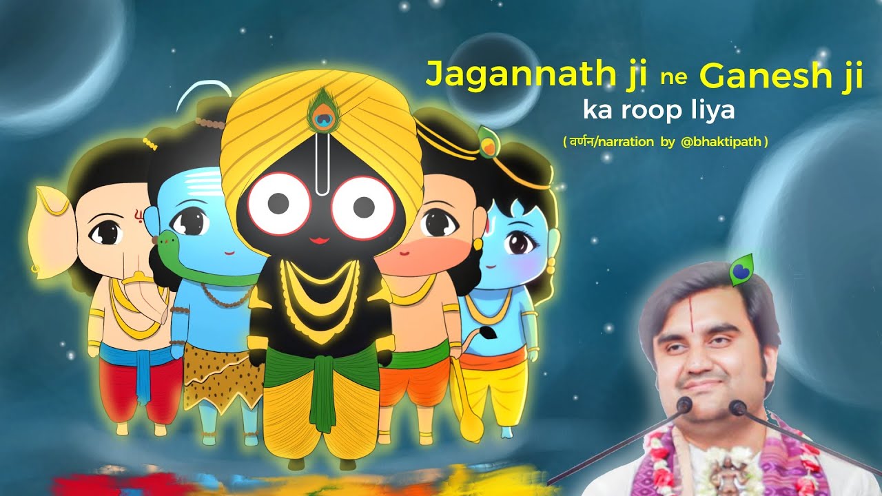 Jagannath ji aur Ganapati Bhatt ki katha l जगन्नाथ जी और गणेश जी हँसा देने वाली कथा @BhaktiPath