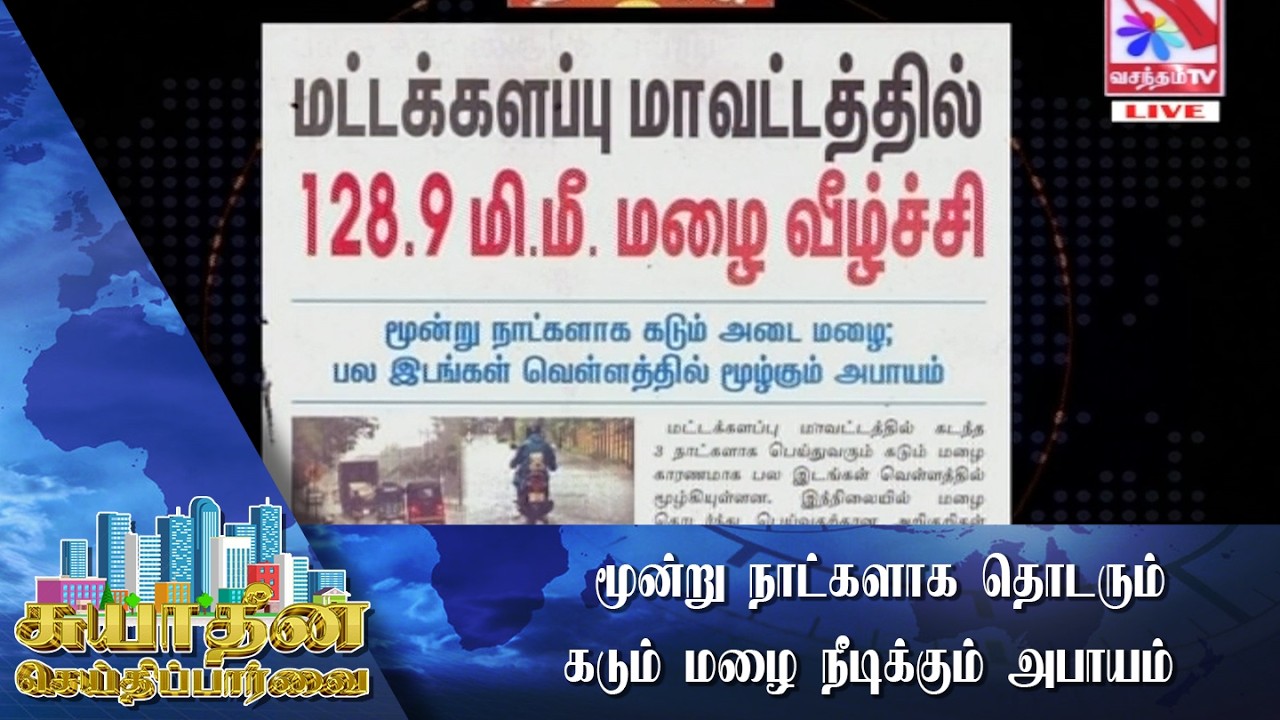 மட்டக்களப்பில் 120 மில்லி மீற்றருக்கும் அதிக மழை வீழ்ச்சி – பல இடங்கள் வெள்ளத்தில்..