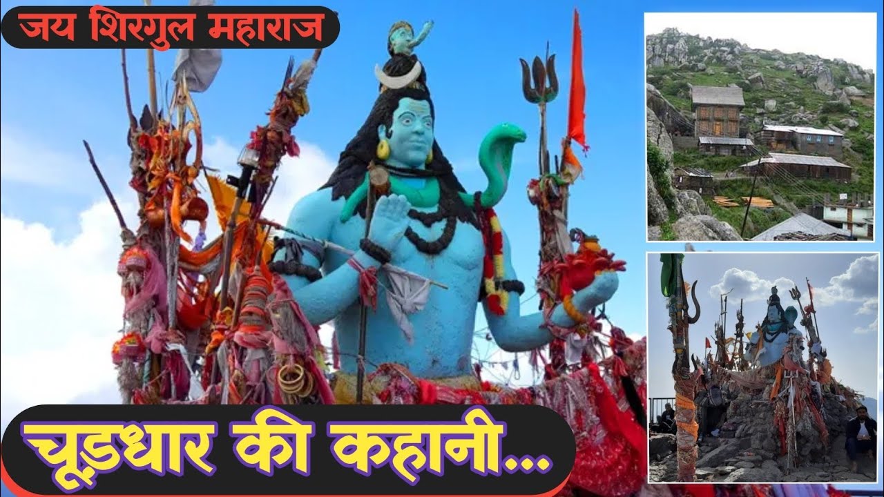 चूड़धार मंदिर शिरगुल महाराज की कहानी हिमाचल प्रदेश जिला सिरमौर, जय शिरगुल महाराज हर हर महादेव। 🙏🏻🙏🏻