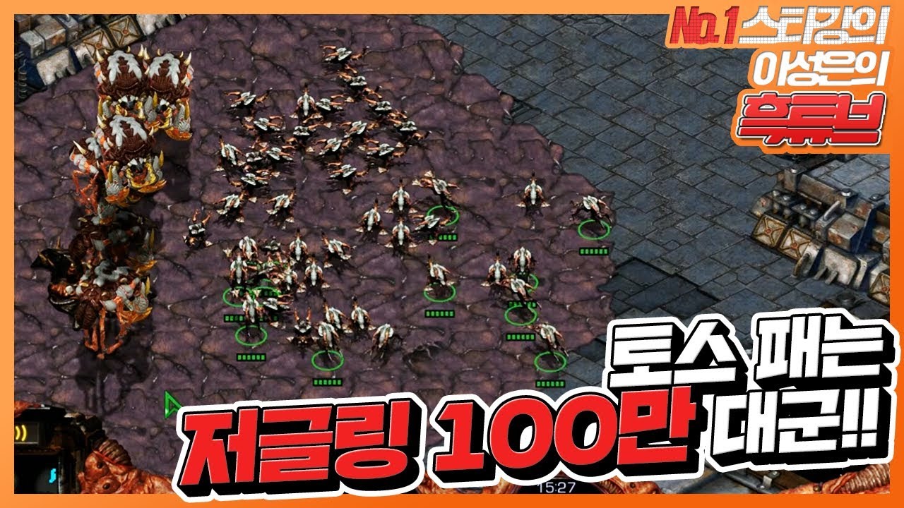 저글링 한마리는 약하다. 하지만.. 100만대군이 모이면?!