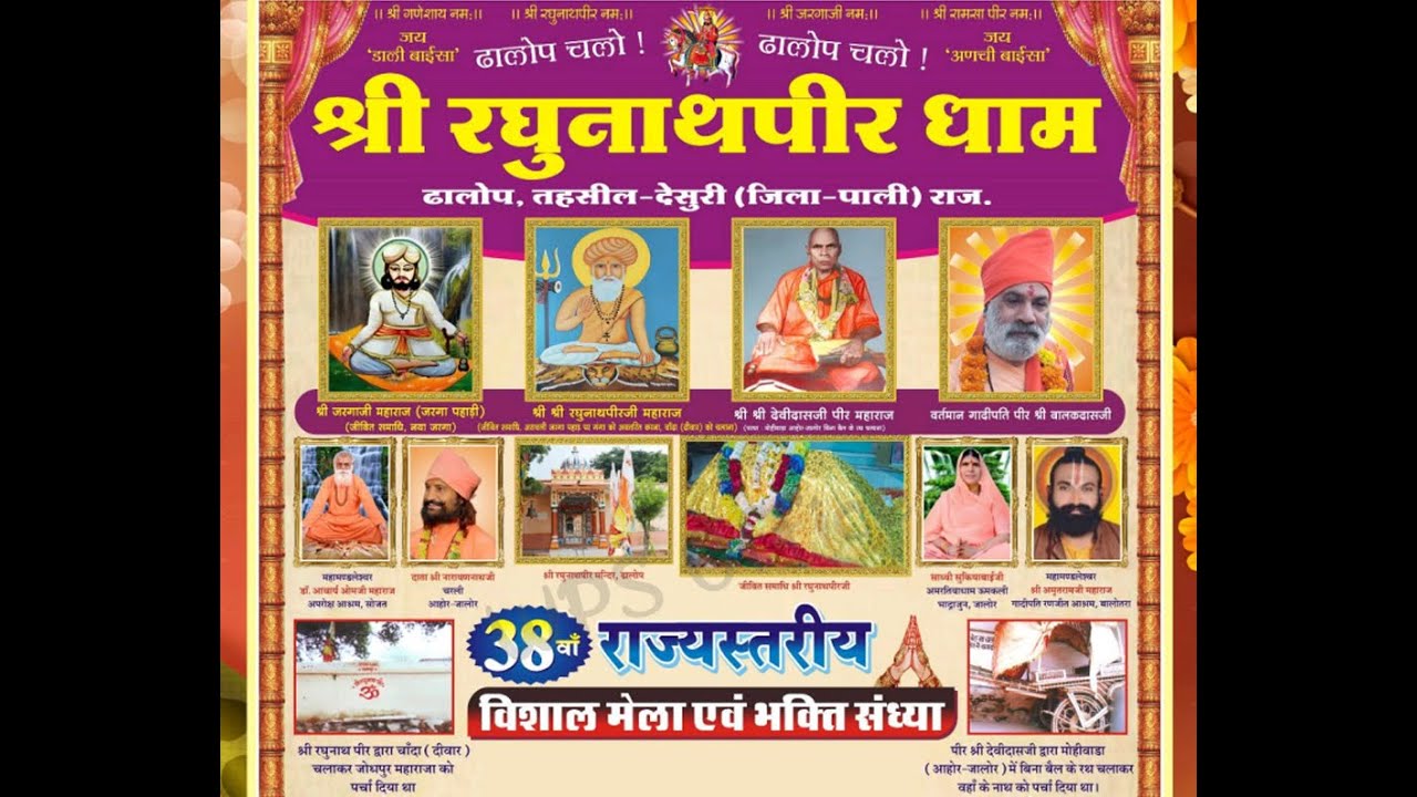 एक शाम श्री रघुनाथपीर धाम के नाम 38 वां राज्यस्तरीय विशाल मेला
