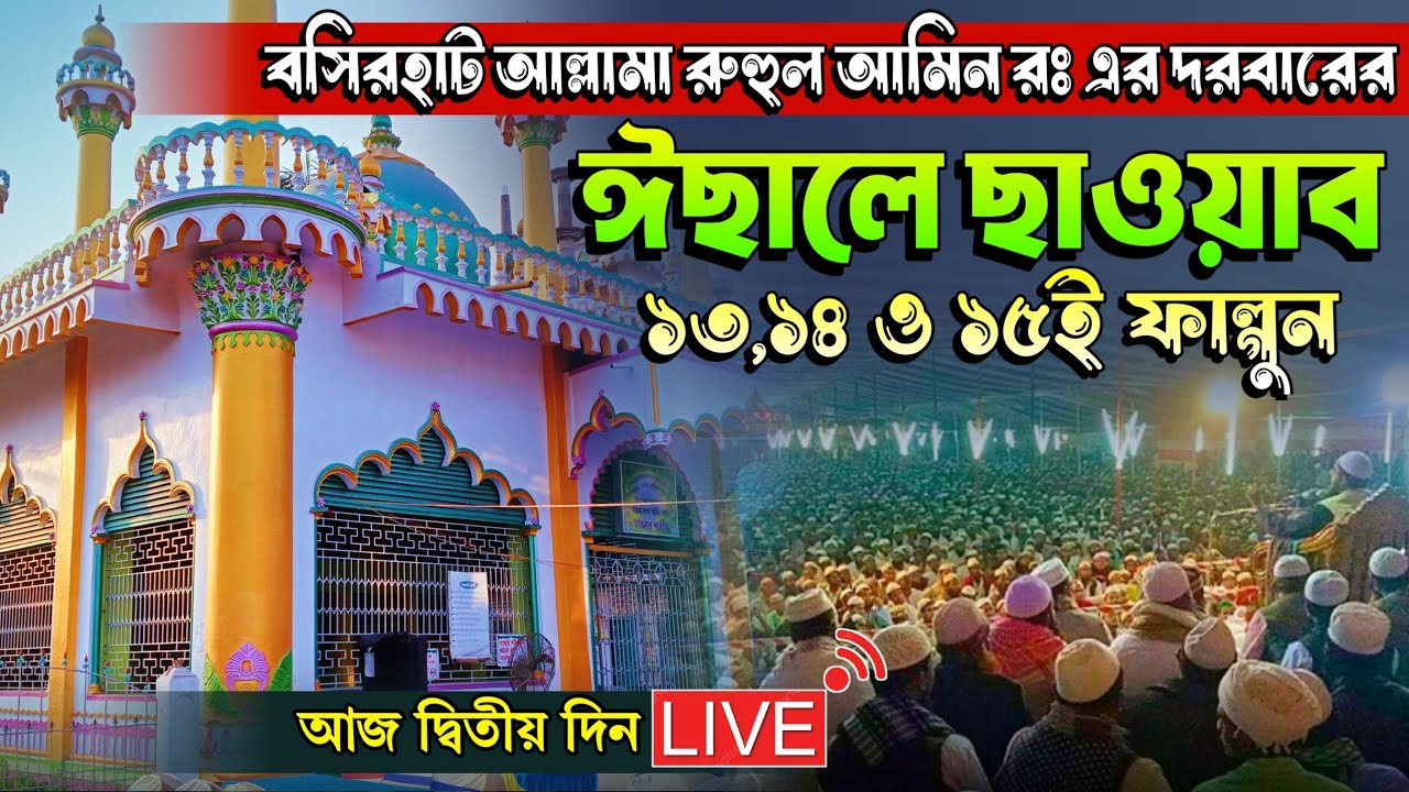 Live 🛑 বসিরহাট মাওলানা বাগমোহন ইসালে সওয়াব/দ্বিতীয় দিন লাইভ চলছে