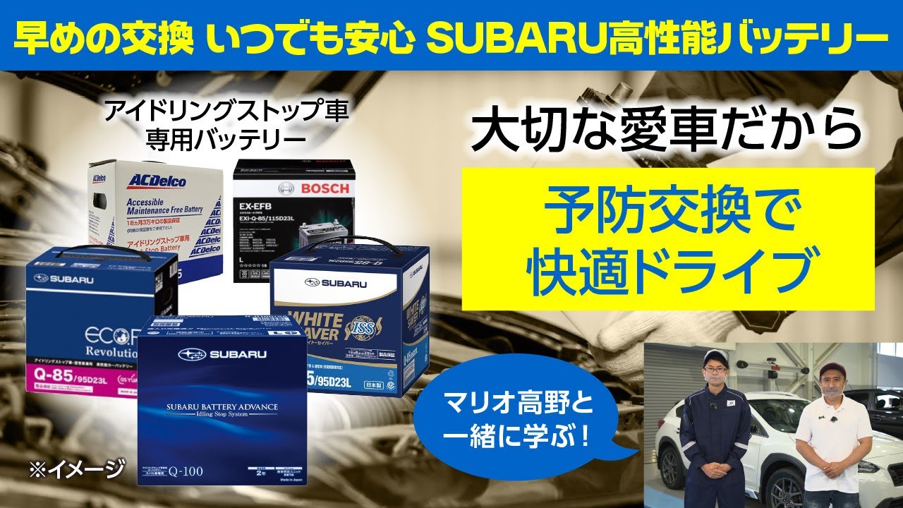 早めの交換 いつでも安心 SUBARU高性能バッテリー